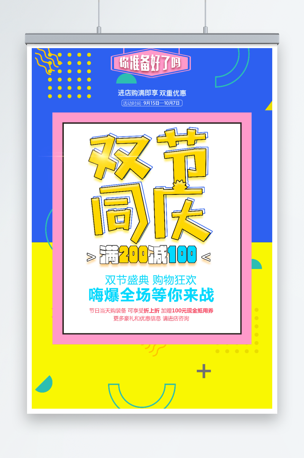 创意大气简约双节同庆促销海报素材