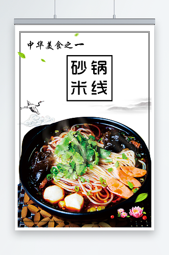 砂锅米线美食创意海报