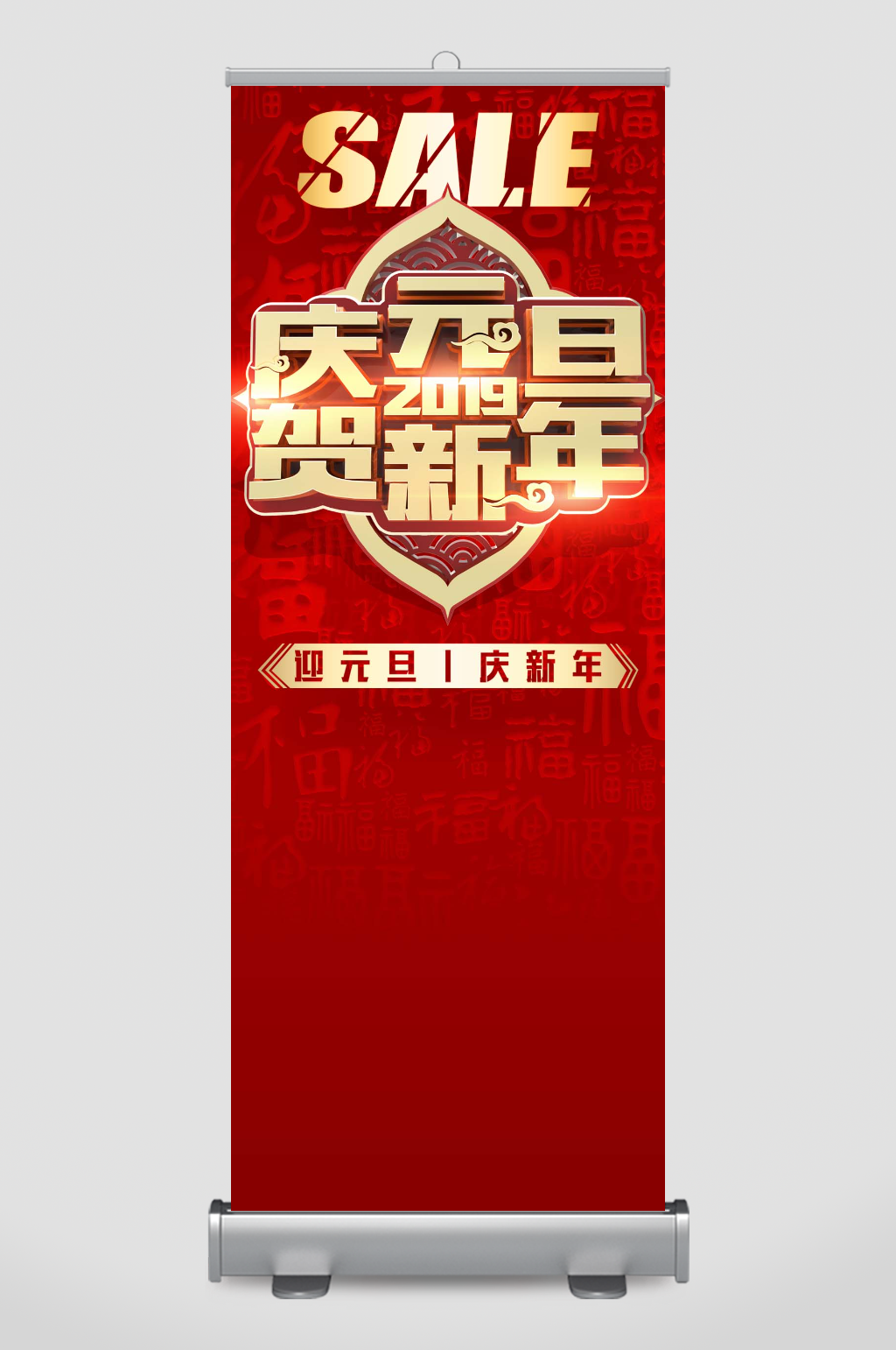 创意庆元旦贺新年展架素材