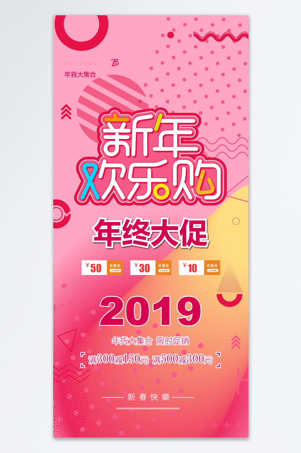 时尚粉红色年终大促手机海报素材