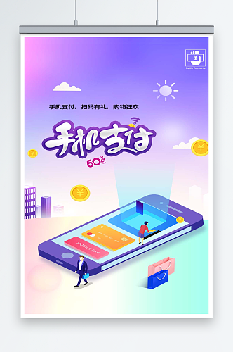 清新渐变手机支付手机海报