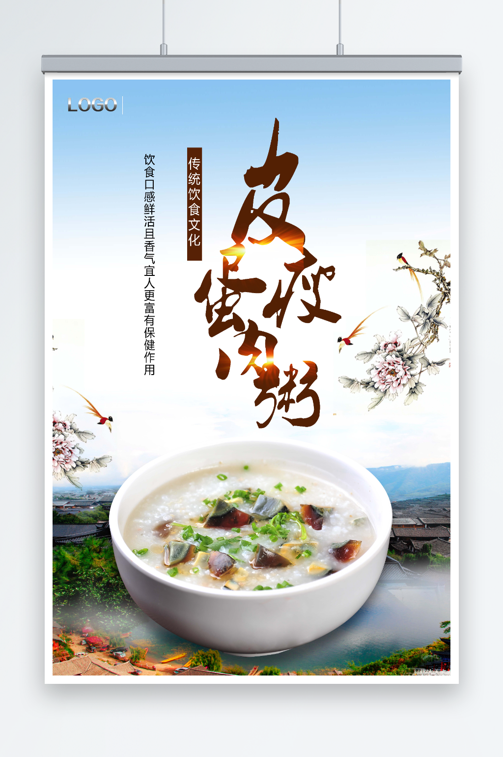 皮蛋瘦肉粥美食海报素材