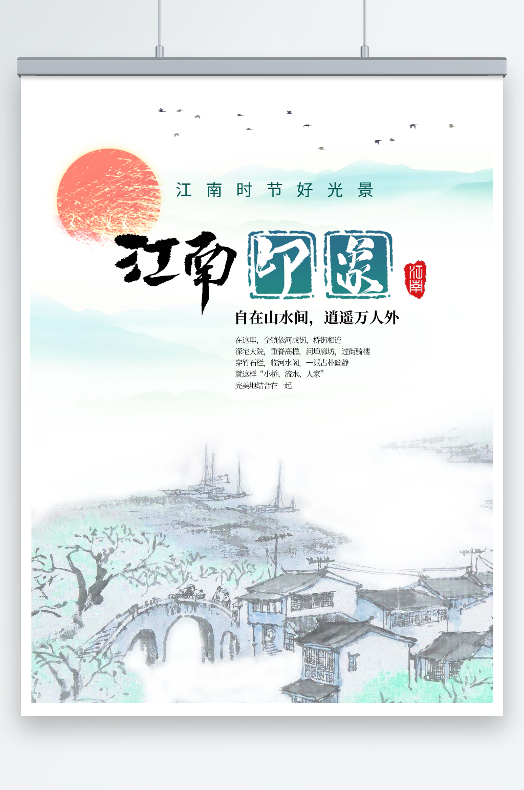 原创插画清新大气江南风景海报素材
