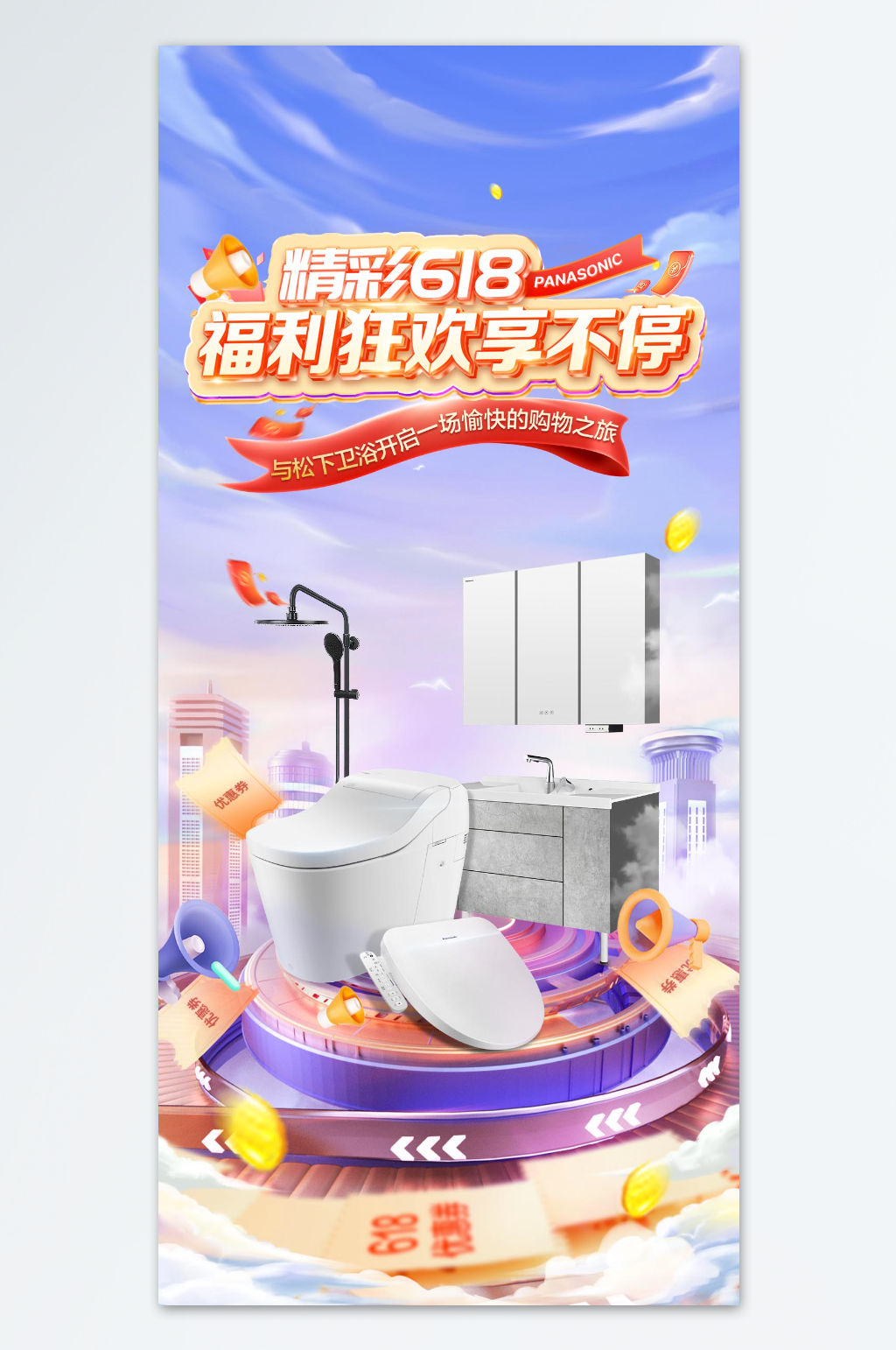 618卫浴福利狂欢享不停海报素材