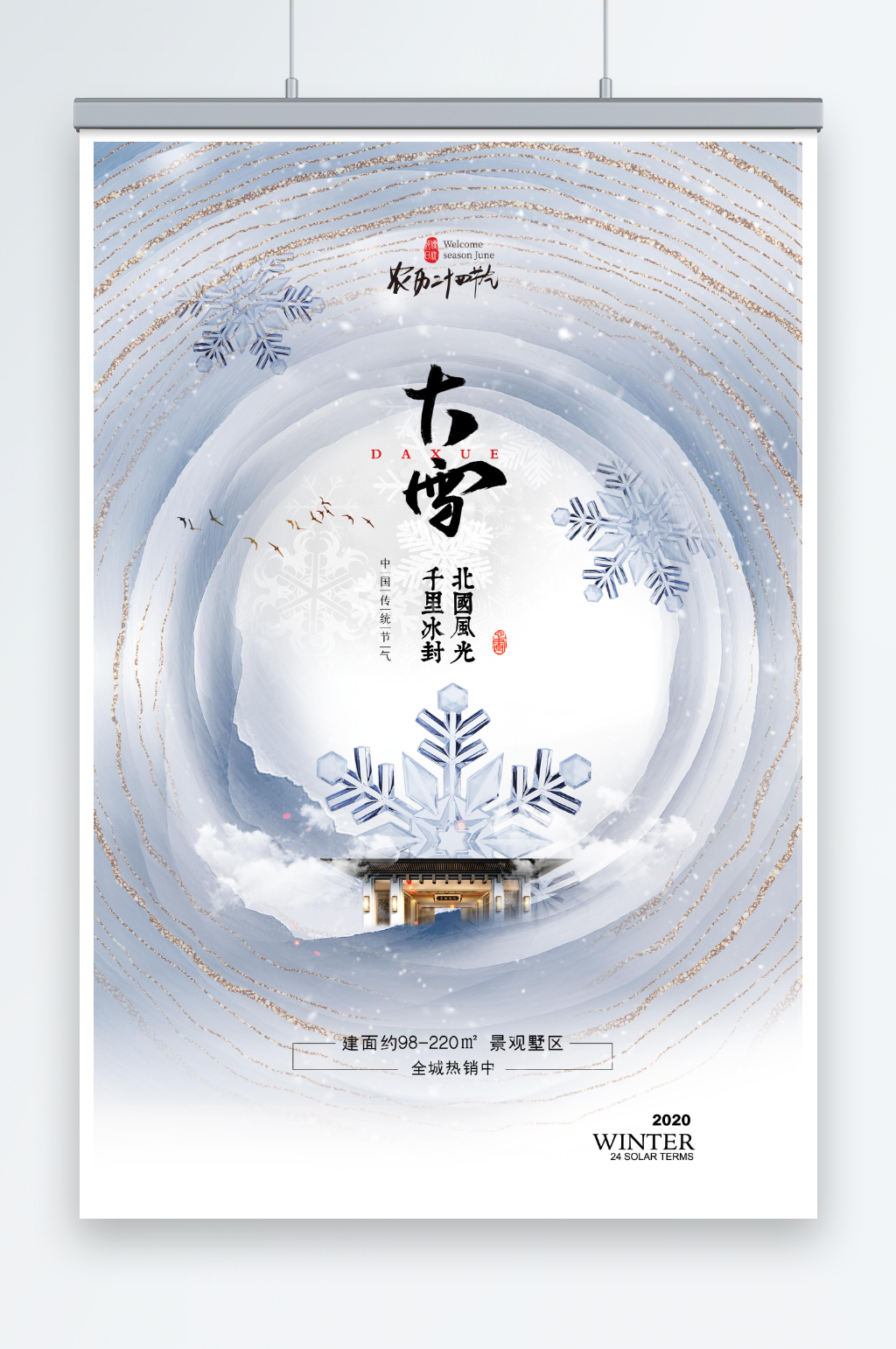 中国风鎏金房地产大雪海报素材
