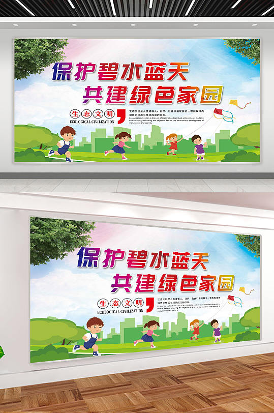 保护碧水蓝天共建绿色家园公益展板海报