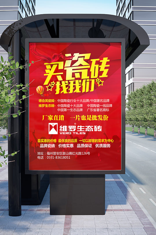 维罗生态砖德合芙瓷砖海报