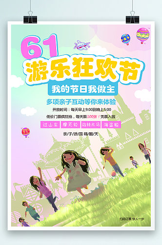 61儿童节狂欢节海报