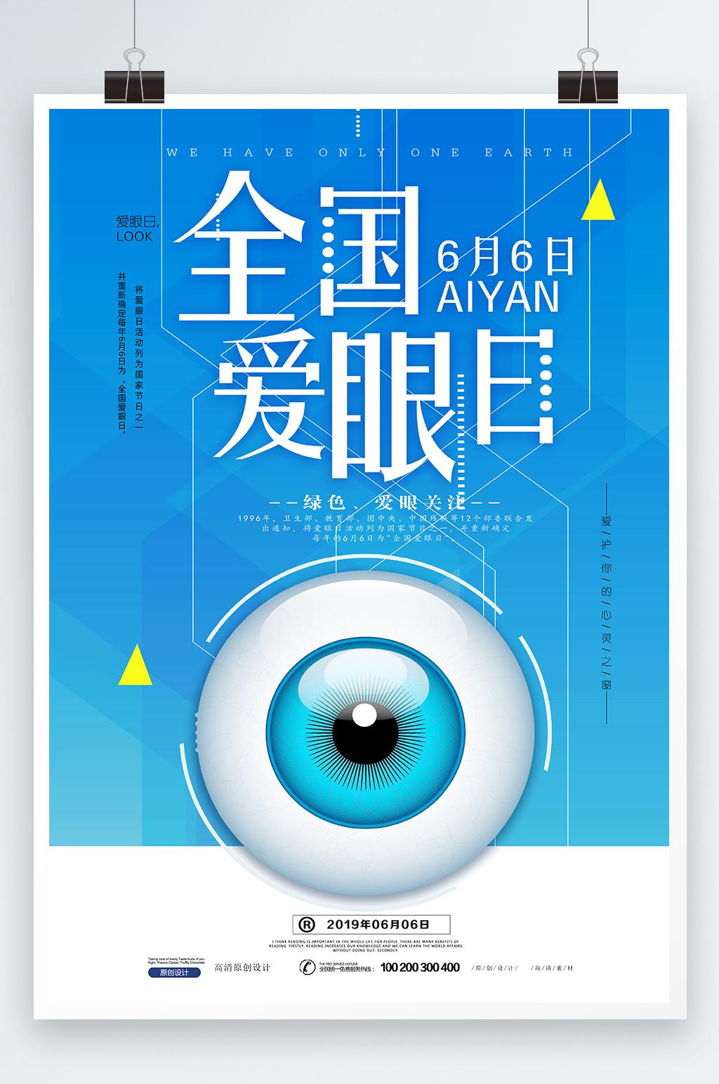 简约小清新全国爱眼日公益设计海报素材