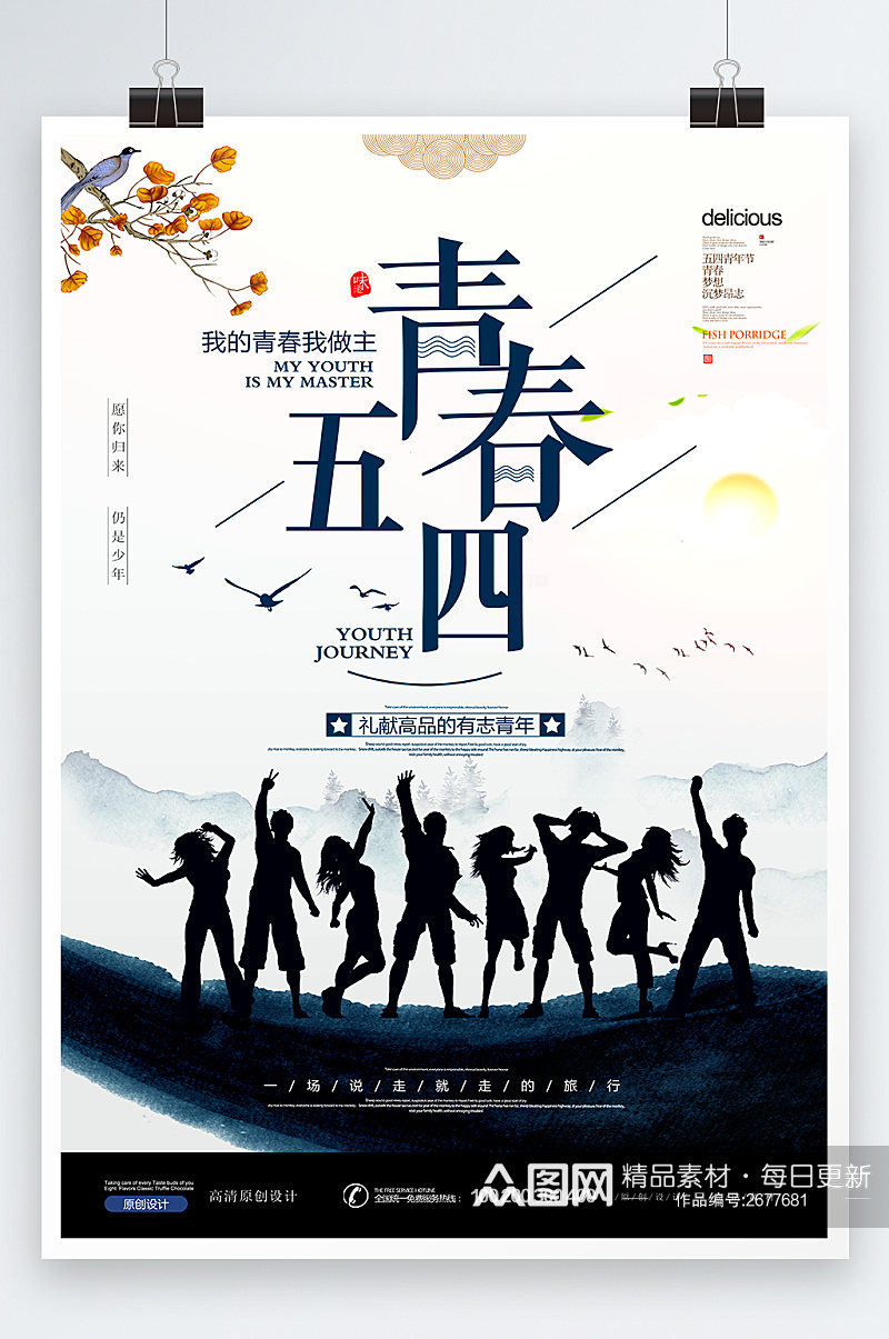 五四青年节青春梦想设计海报素材