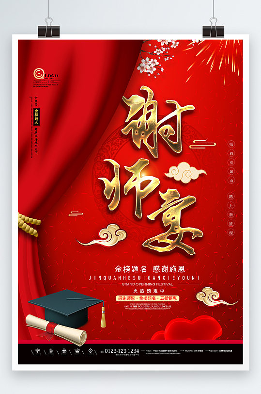 大红色中国风谢师宴升学宴毕业饭聚会海报