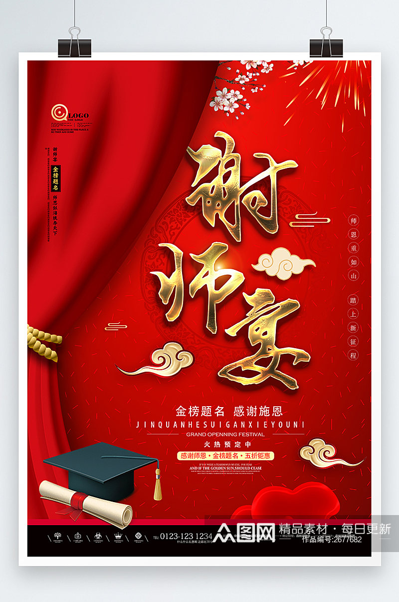 大红色中国风谢师宴升学宴毕业饭聚会海报素材