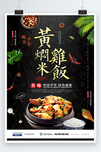 创意美食黄焖鸡米饭餐饮海报