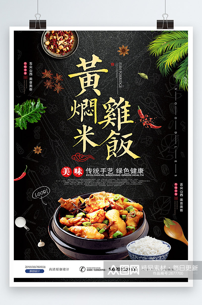 创意美食黄焖鸡米饭餐饮海报素材