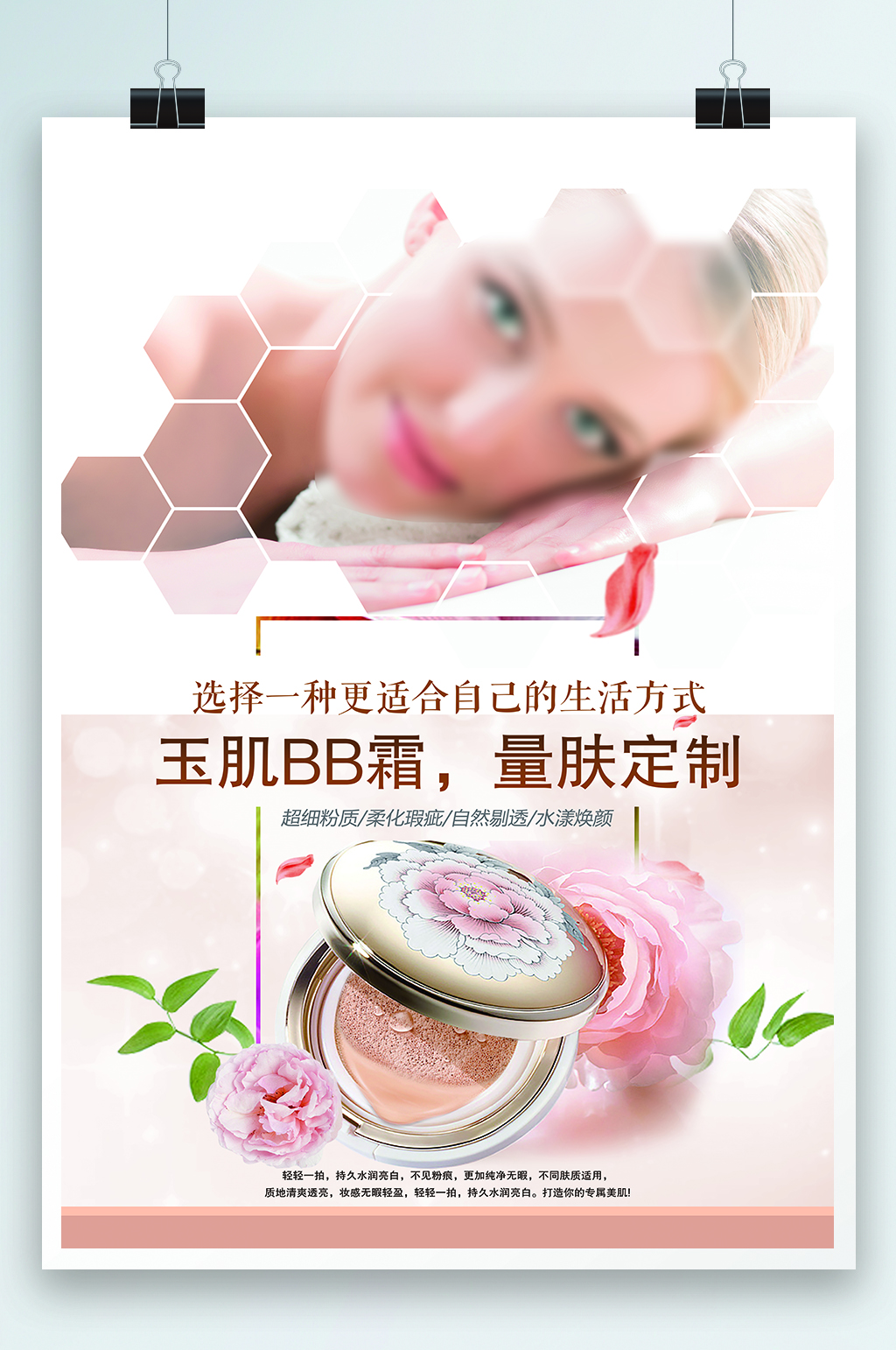 玉肌BB霜护肤品海报素材