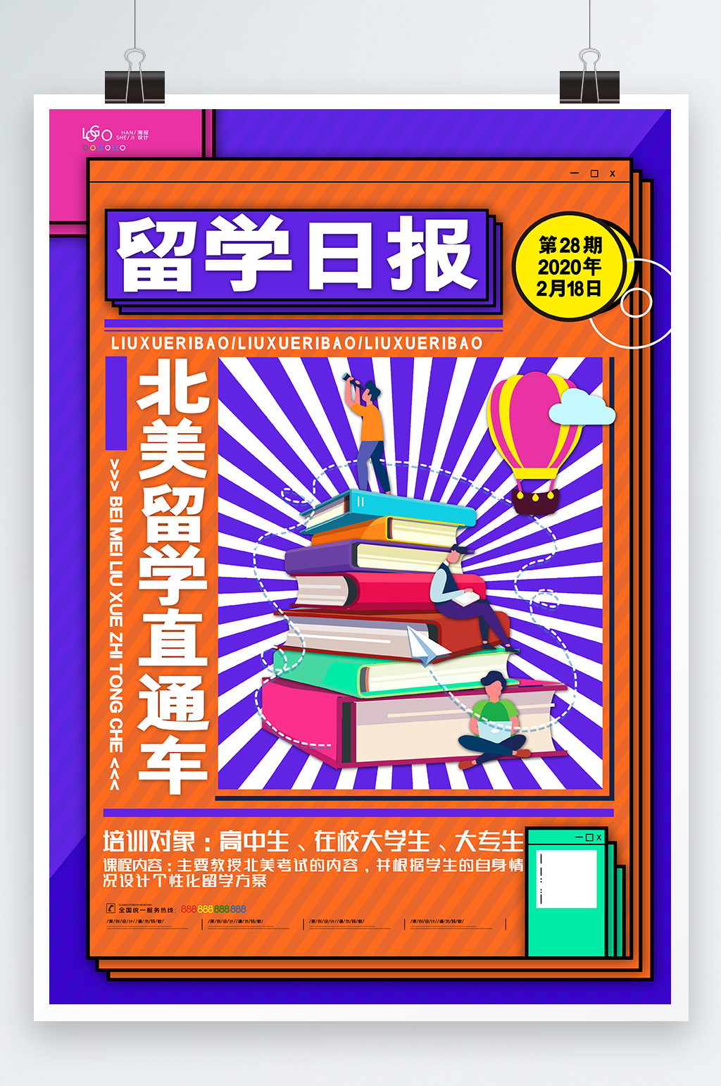 北美留学直通车海报素材