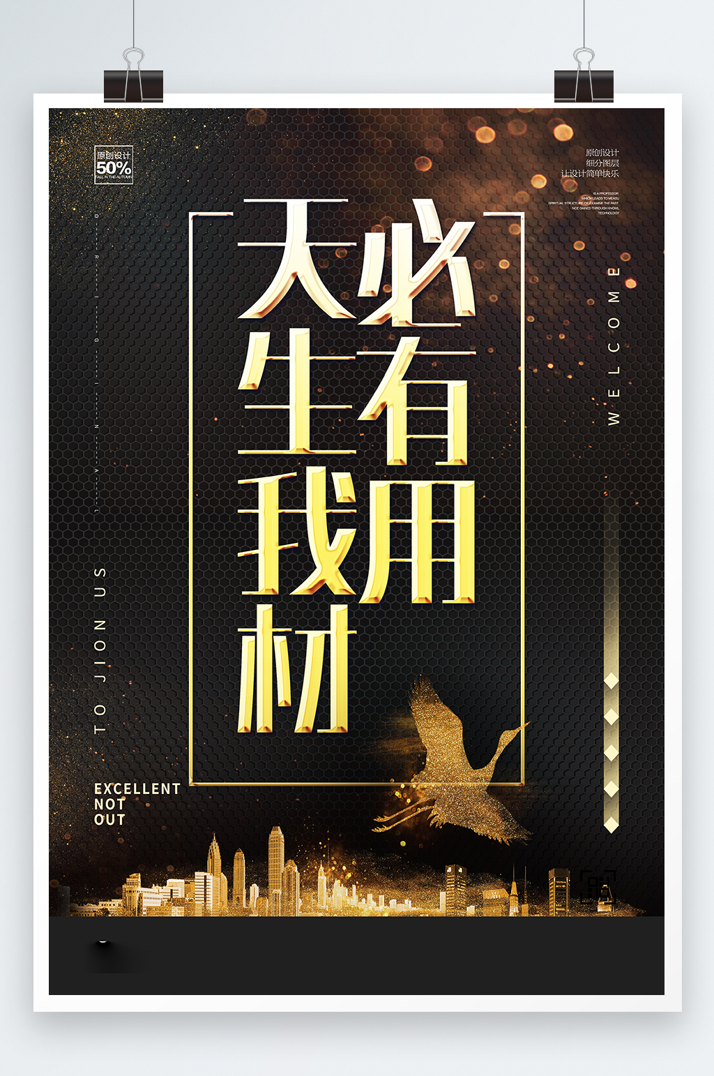 黑色天生我材必有用海报素材