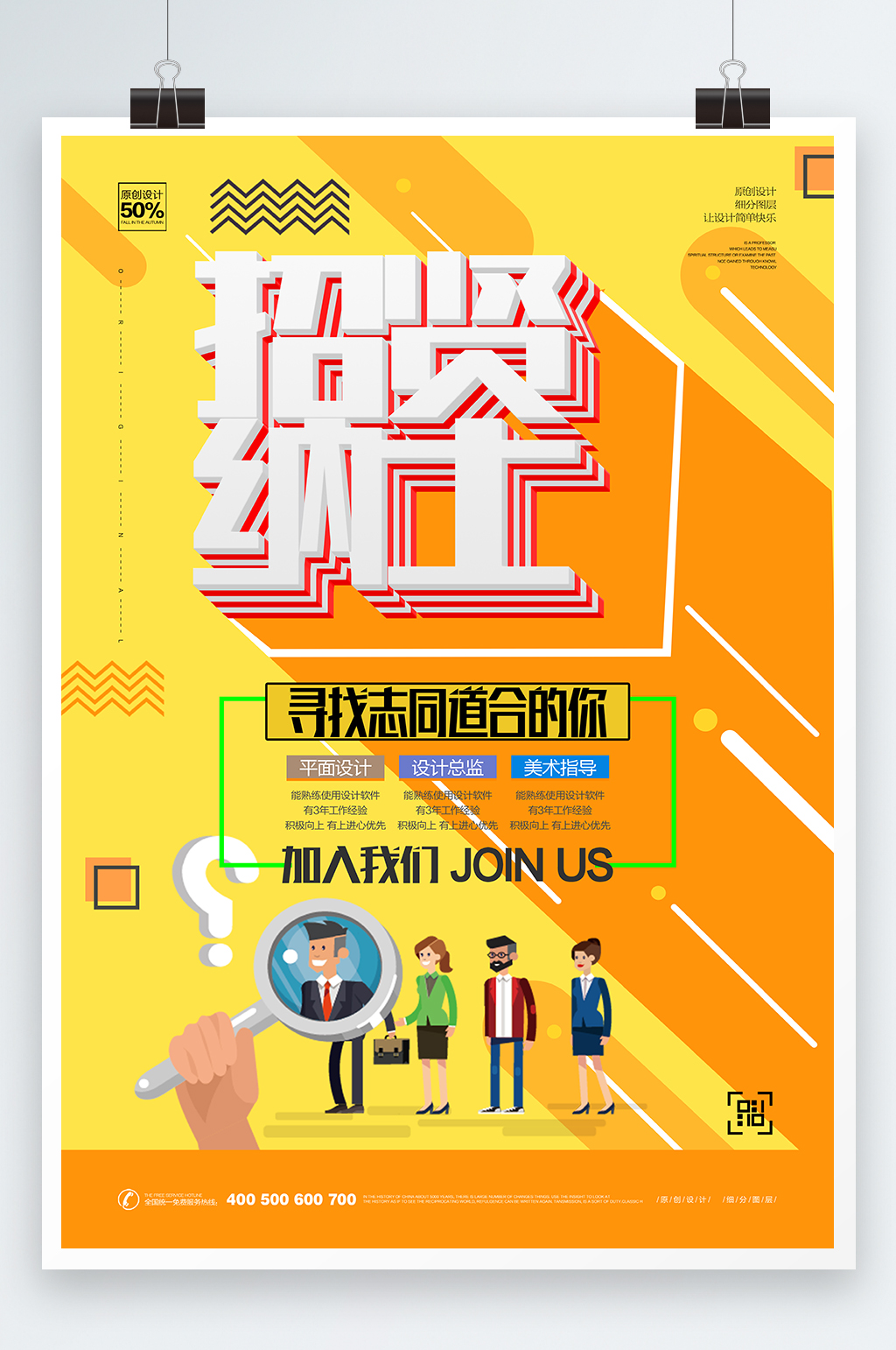 黄色招贤纳士海报素材
