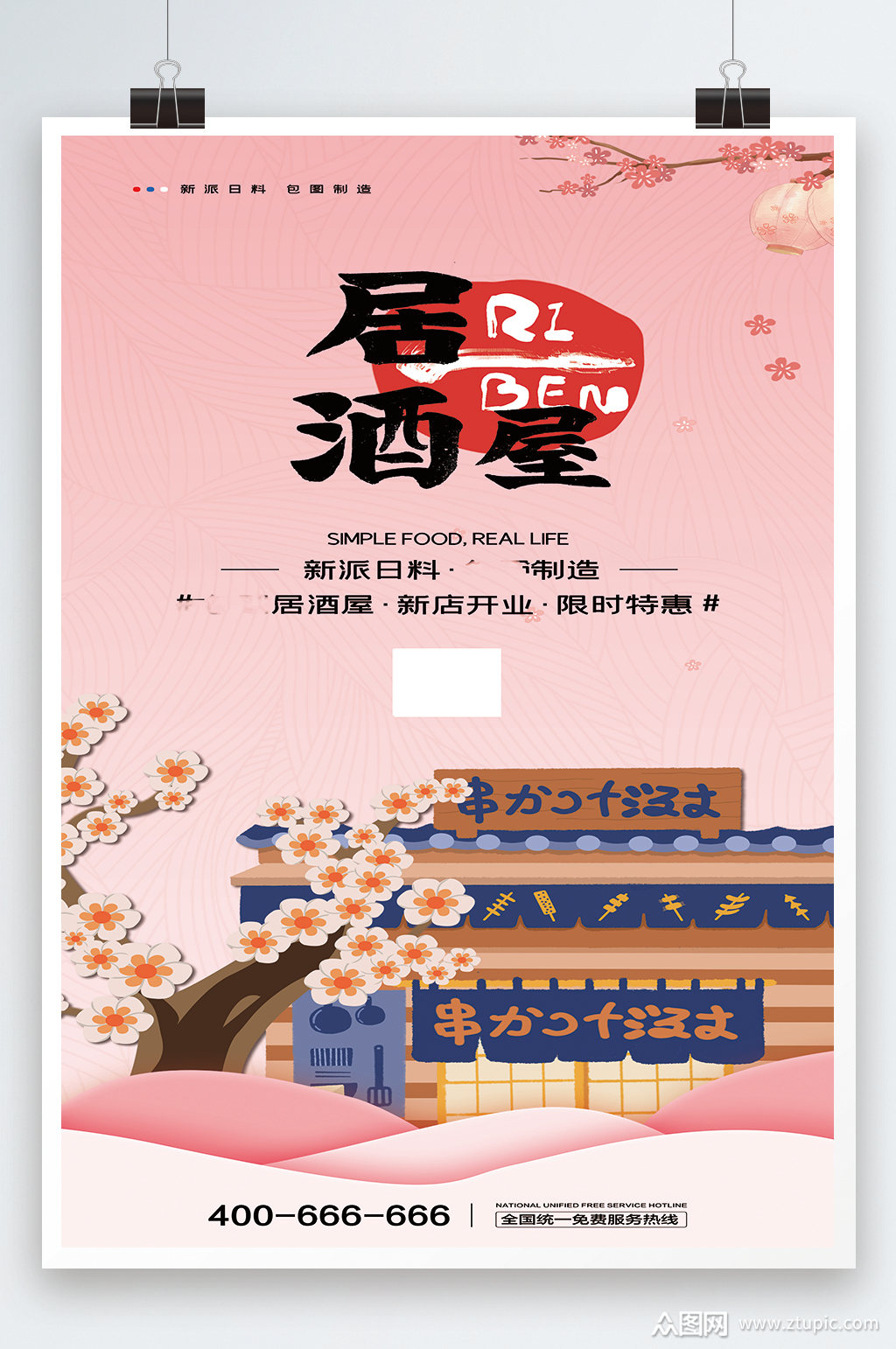 居酒屋开业宣传海报素材
