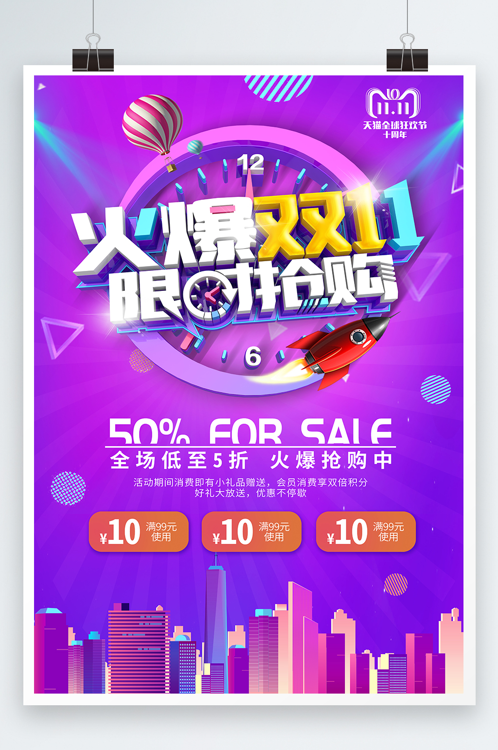 火爆双十一限时抢购海报素材