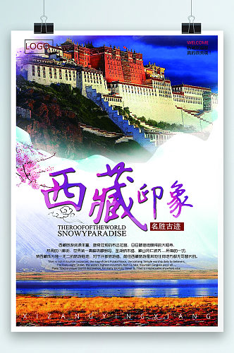 西藏旅游风景海报