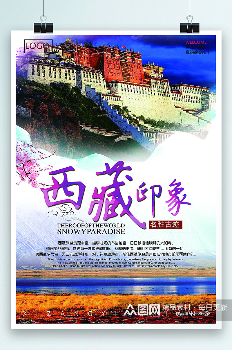 西藏旅游风景海报素材