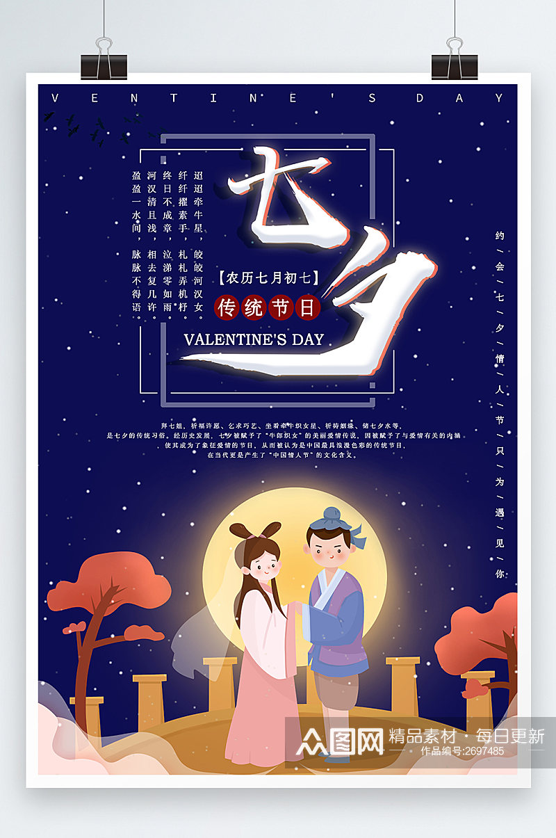 蓝色七夕节传统节日海报素材