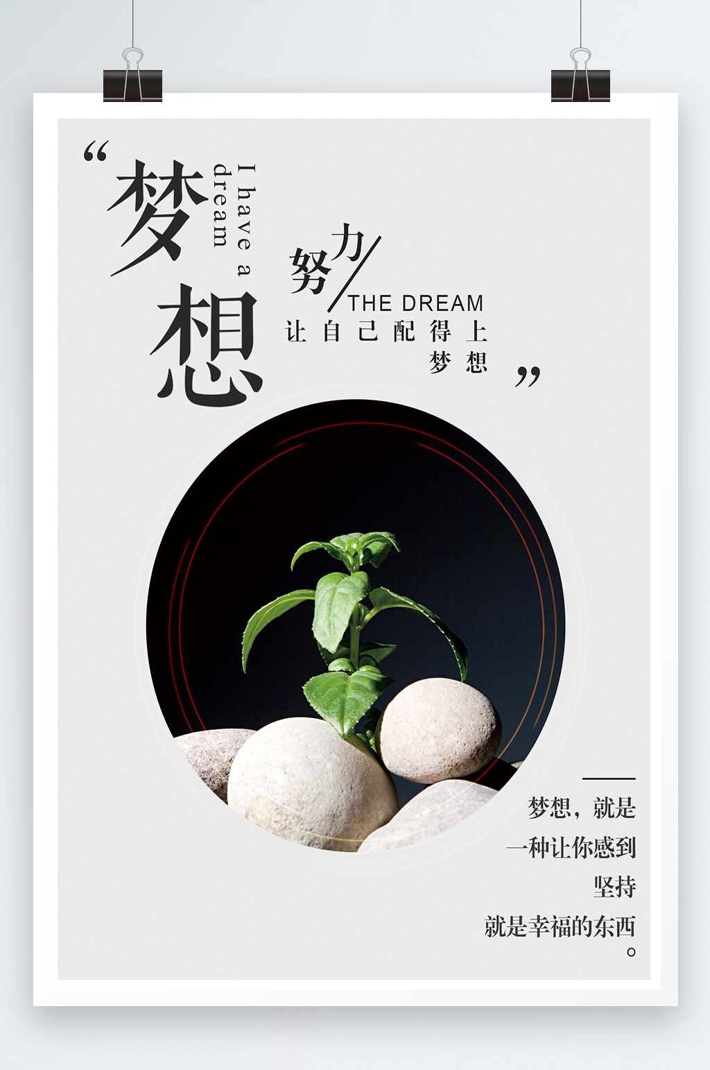 努力让自己配得上梦想海报素材
