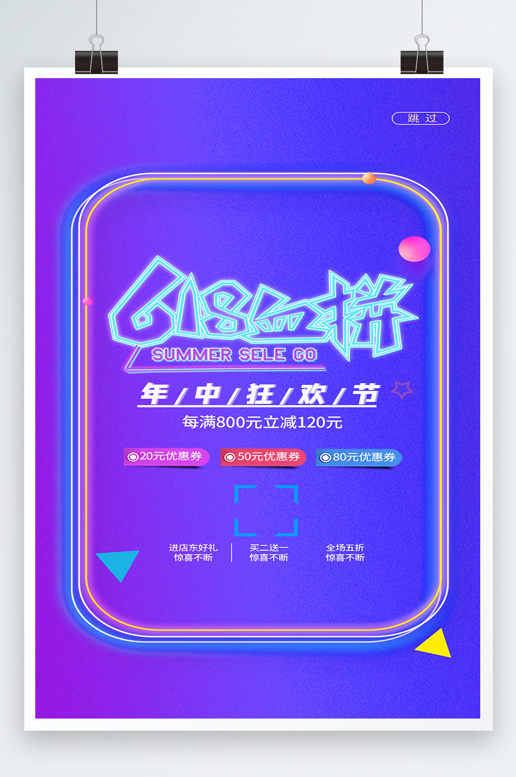 618血拼购物节海报素材