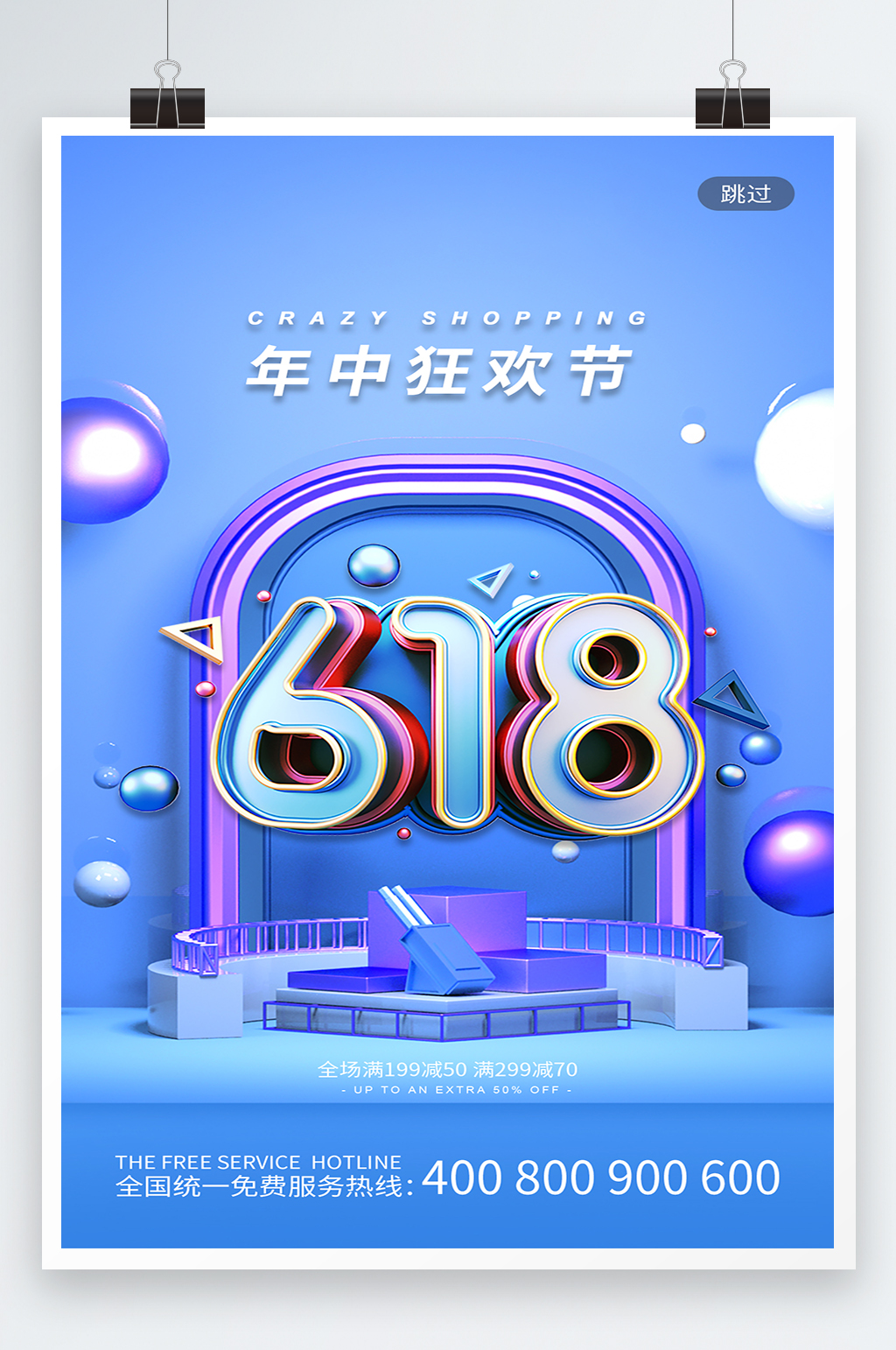 蓝色618年中狂欢节海报素材