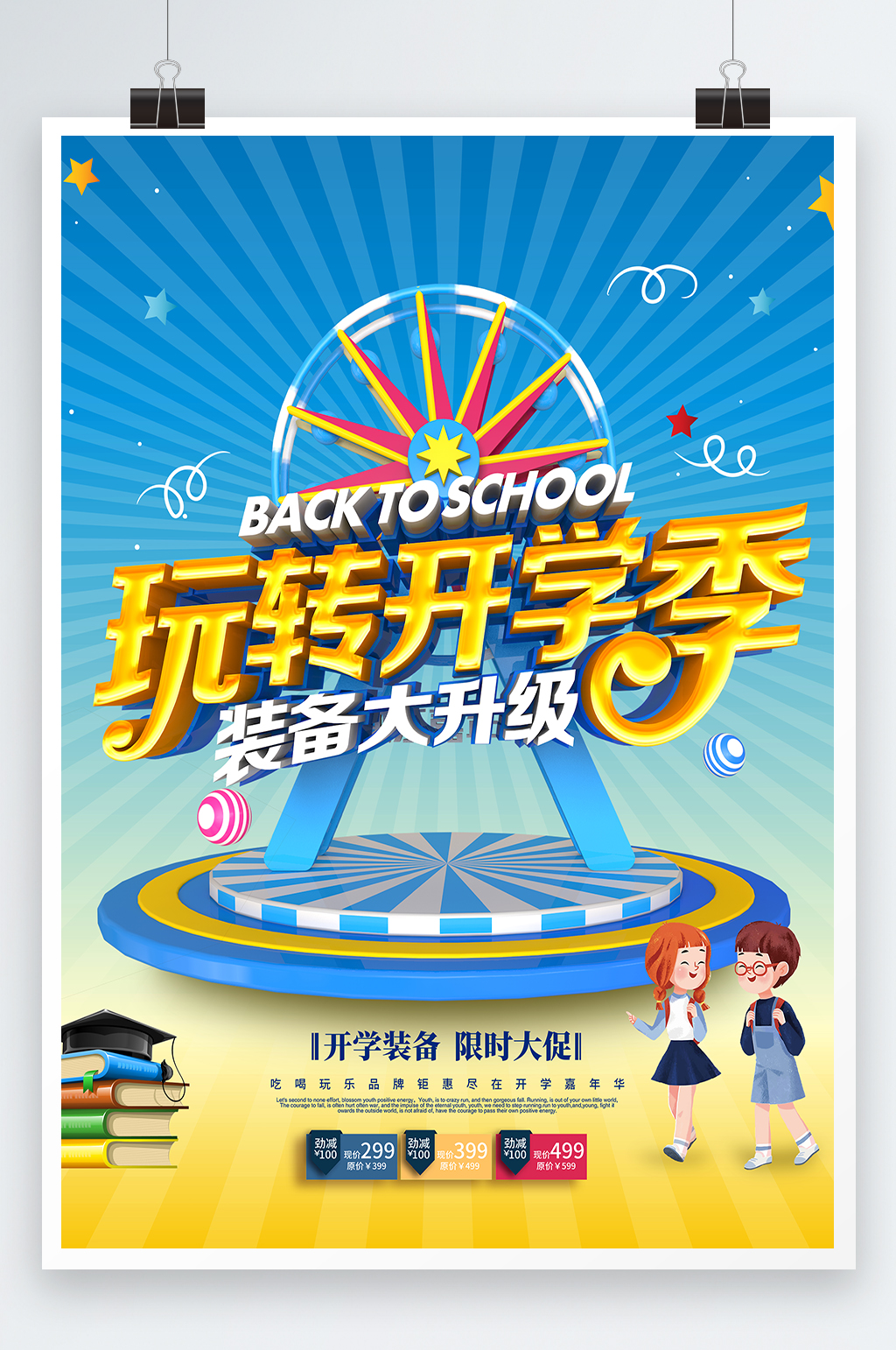 装备大升级玩转新学期海报素材