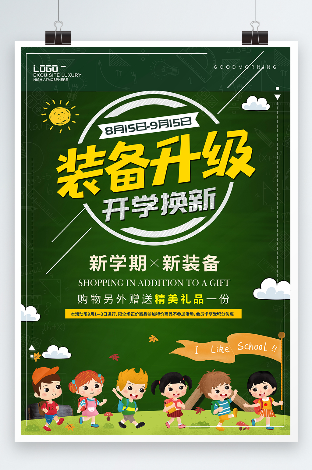 开学换新装备升级海报素材