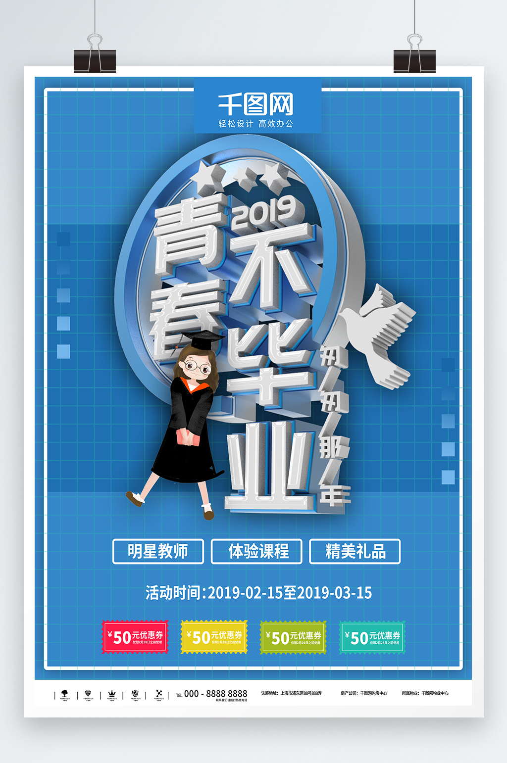 蓝色青春不毕业招生海报素材