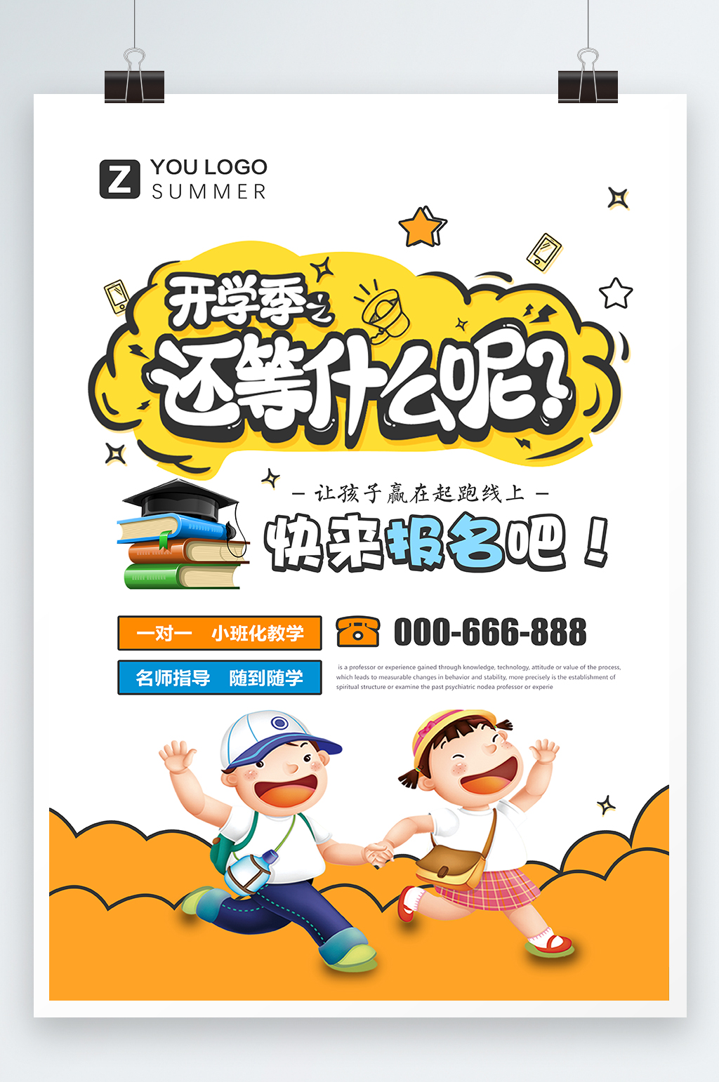 开学季名师辅导海报素材