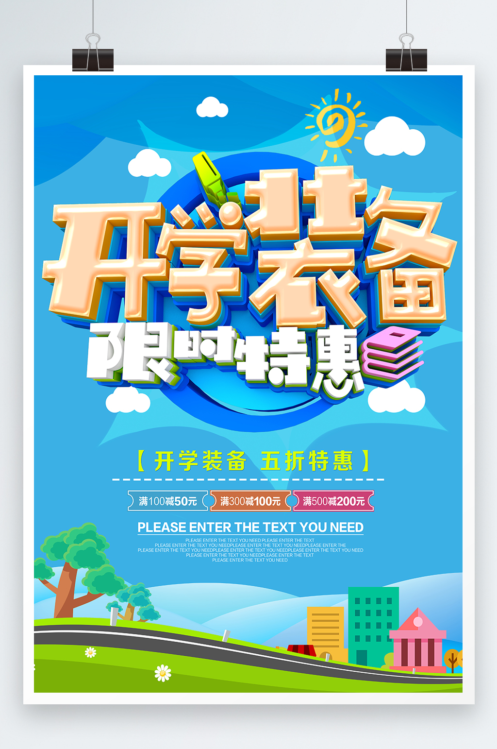 开学限时装备优惠海报素材