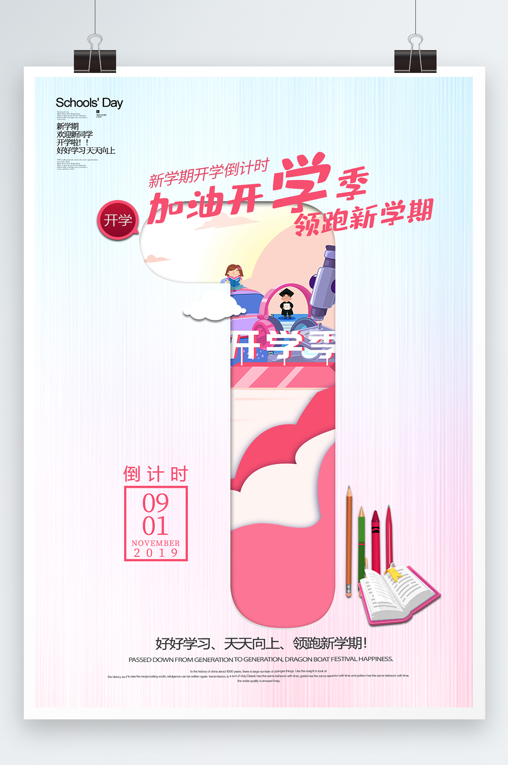 加油开学季领跑新学期海报素材