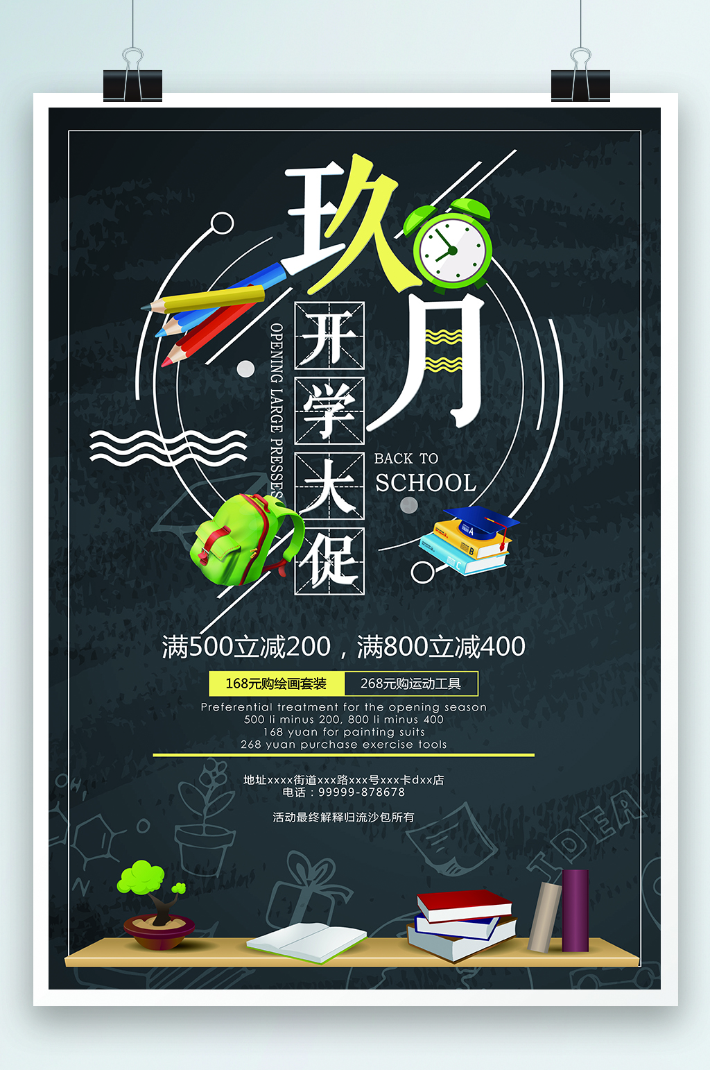 九月开学大促销海报素材