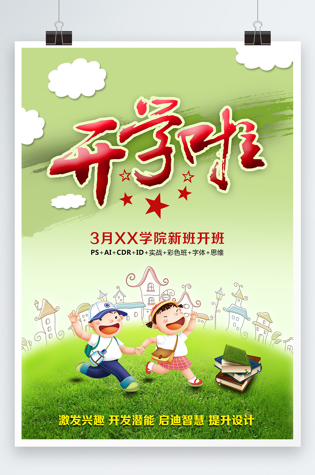 开学学院新班开班海报