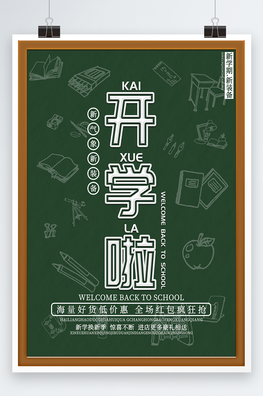 开学啦新学换新季海报素材