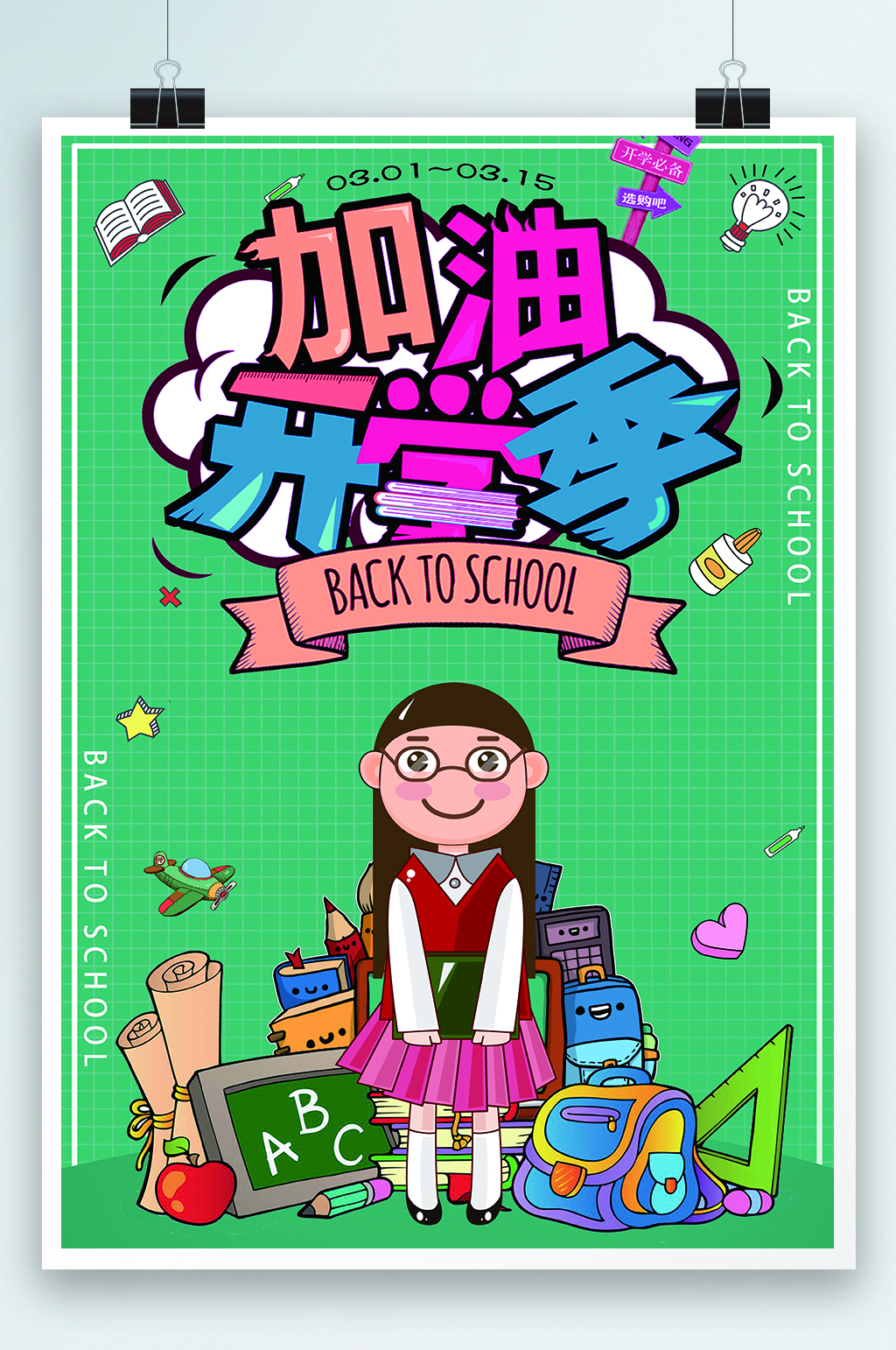 加油开学季必备海报素材