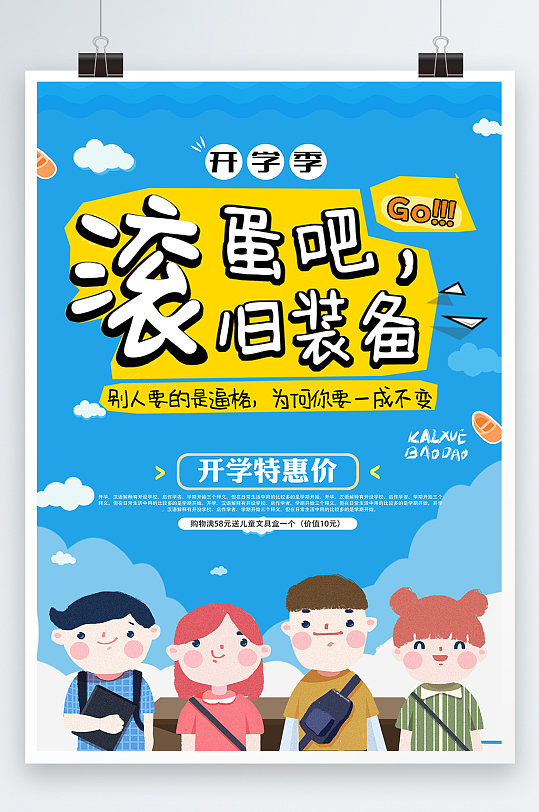 开学季开学特惠价海报