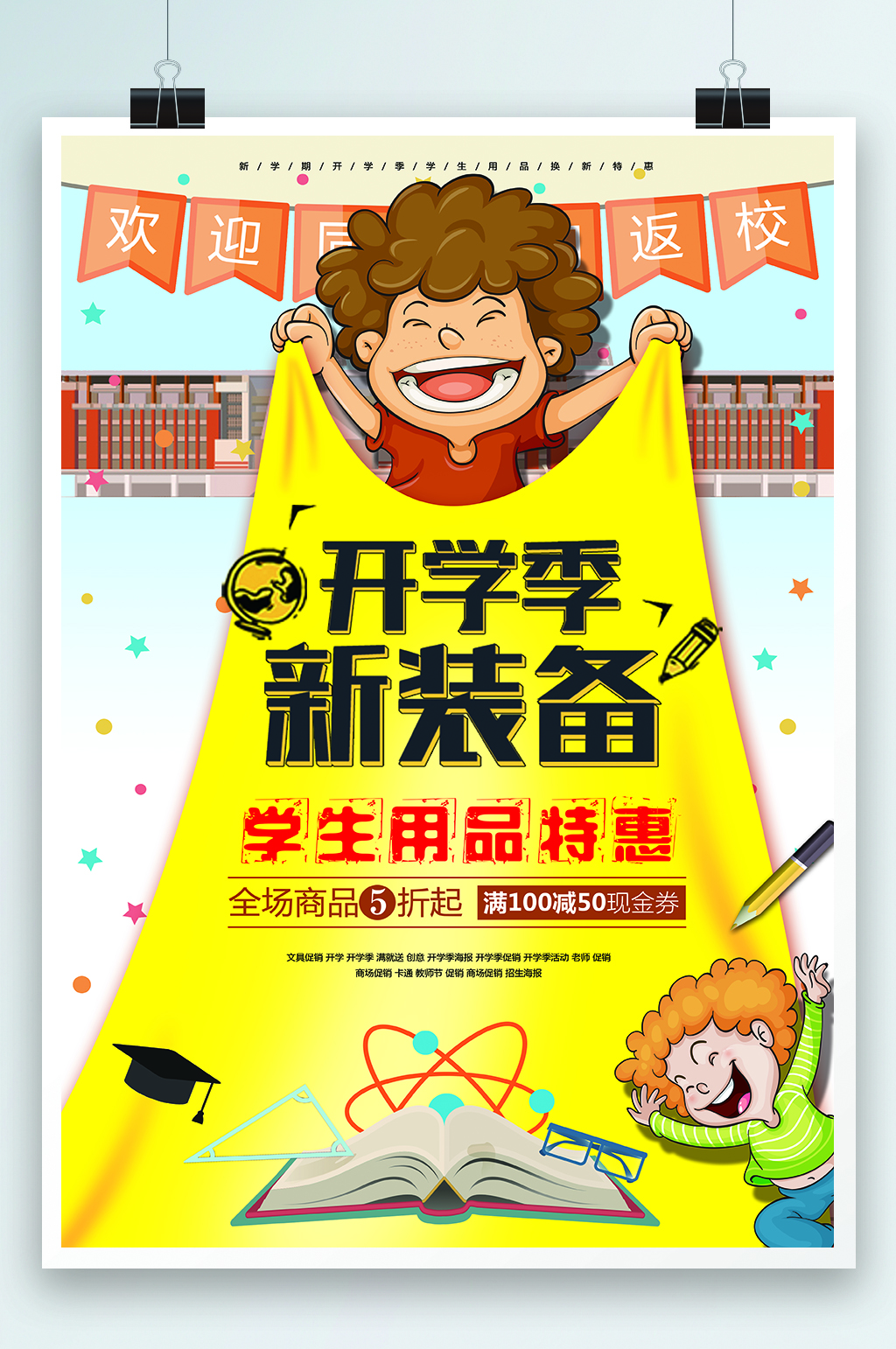 开学季新装备海报素材