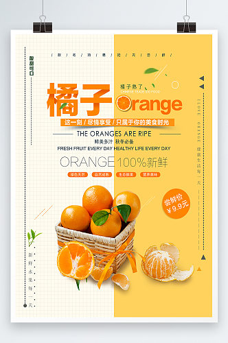 新鲜水果橘子海报