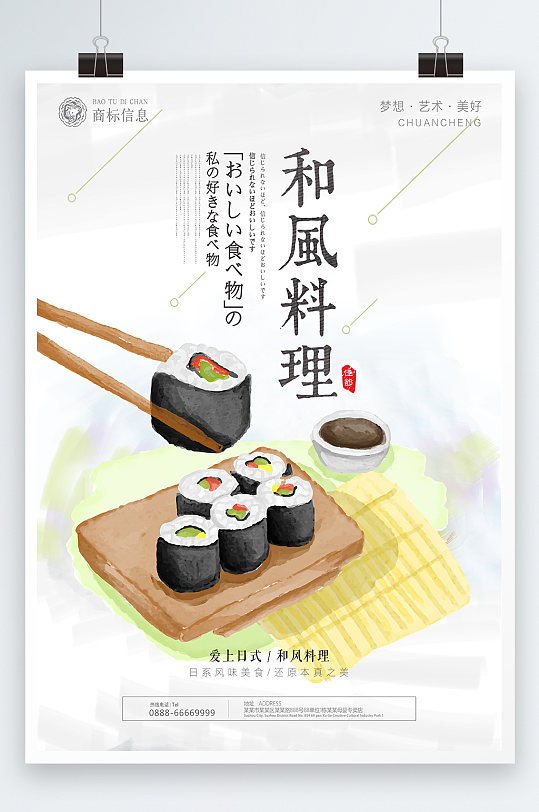 日式和风料理海报