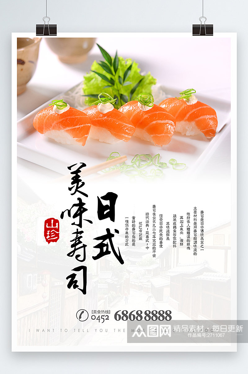 日式美味寿司海报素材
