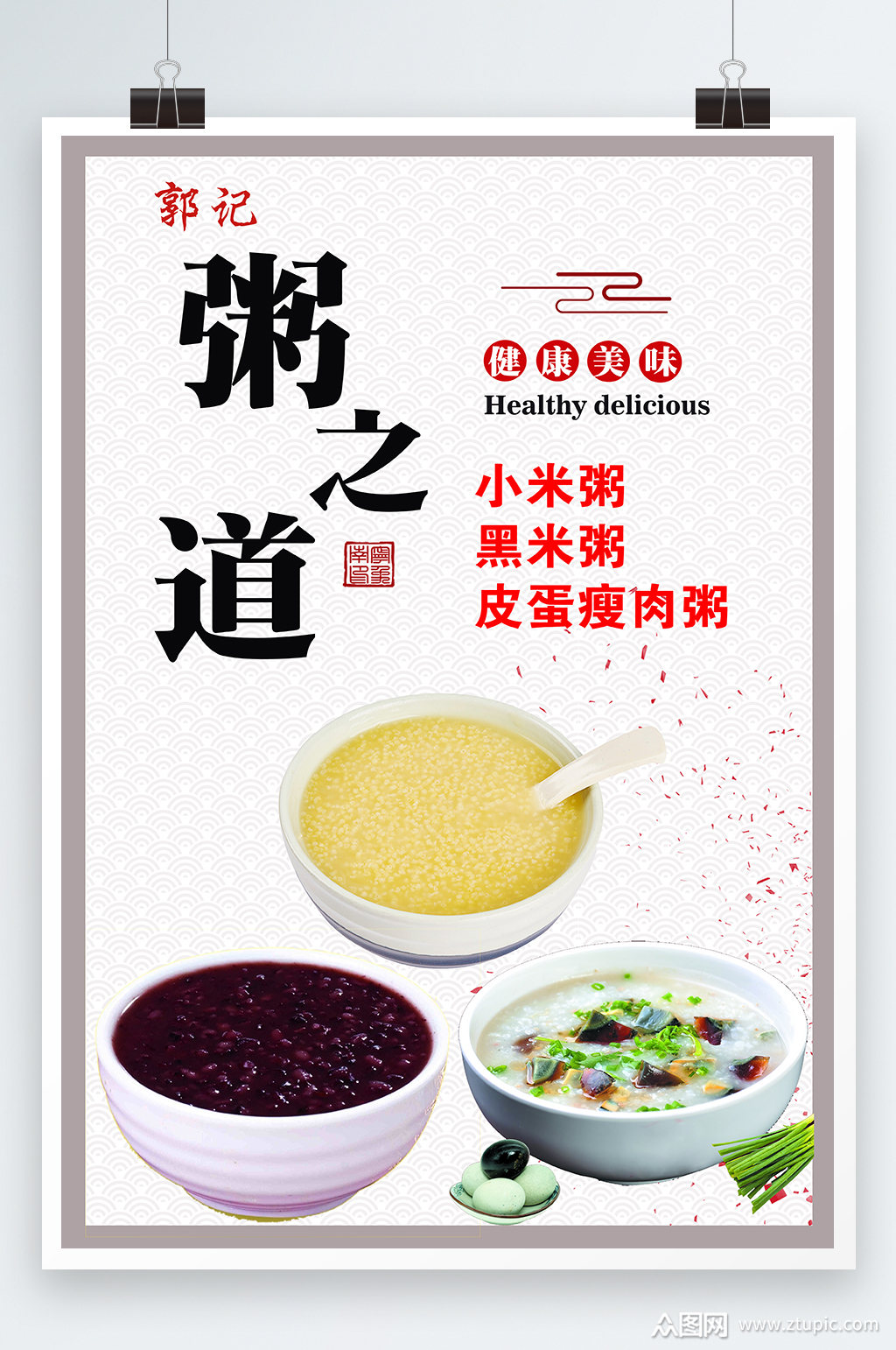 粥之道健康美食海报