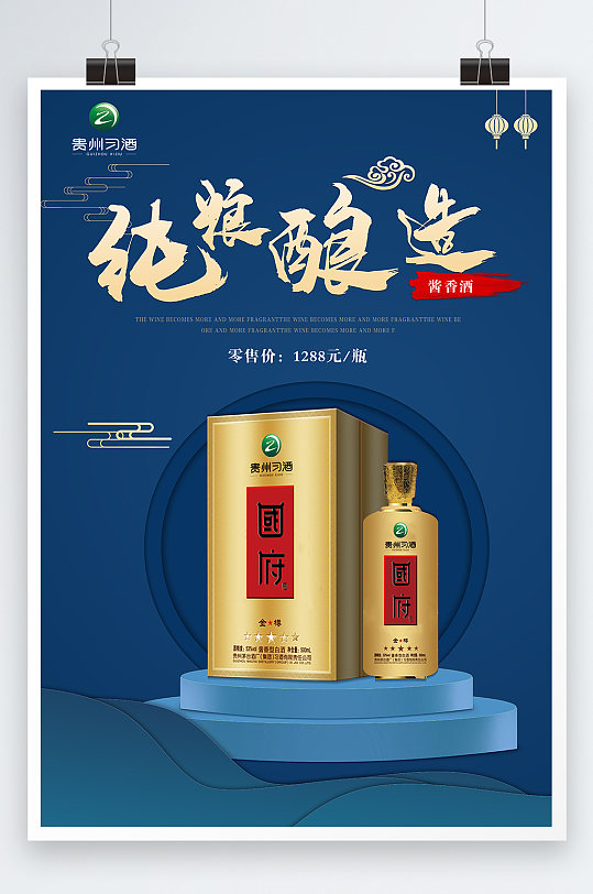 纯粮酿造国府海报