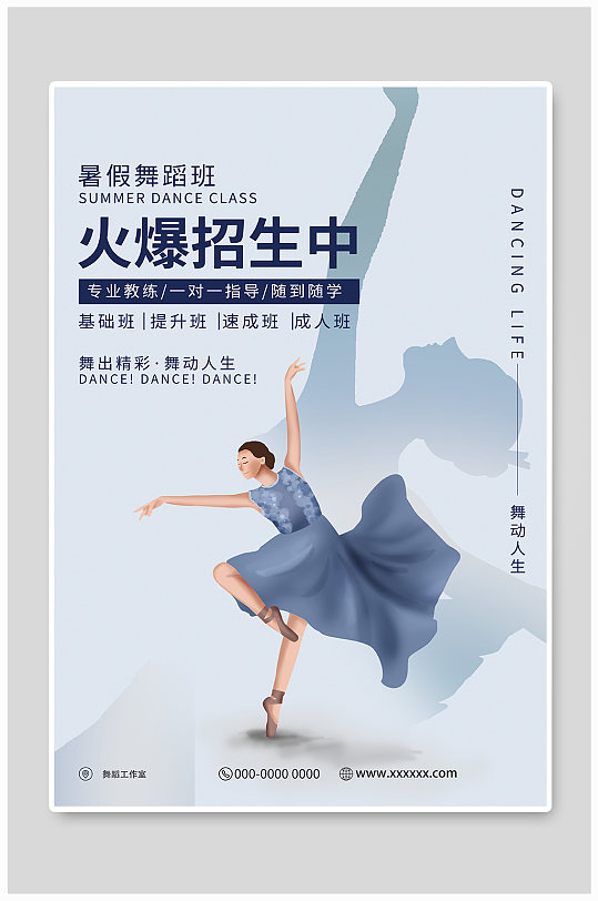 暑假舞蹈班火爆招生中海报