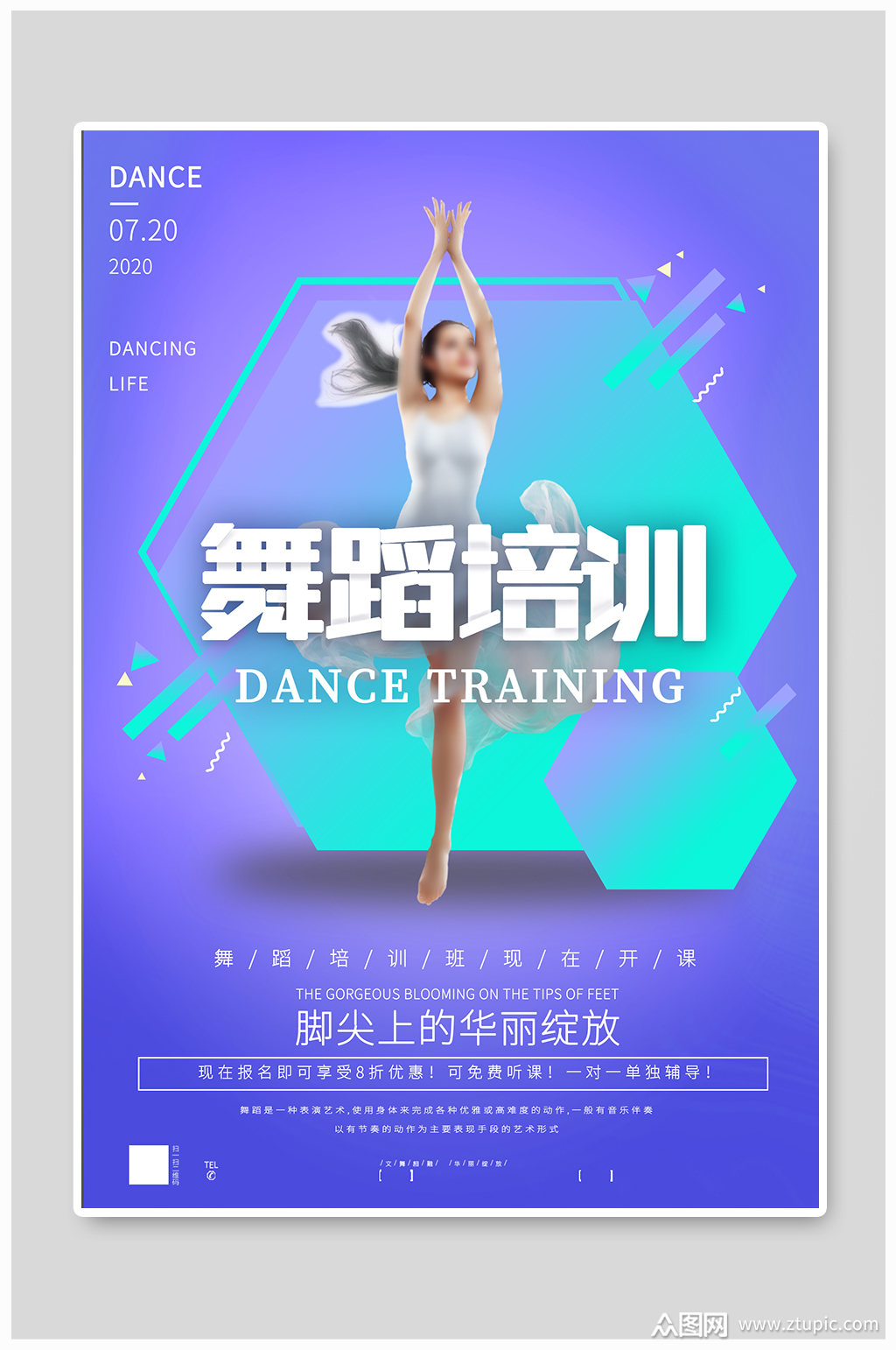 舞蹈培训现在就开课海报素材