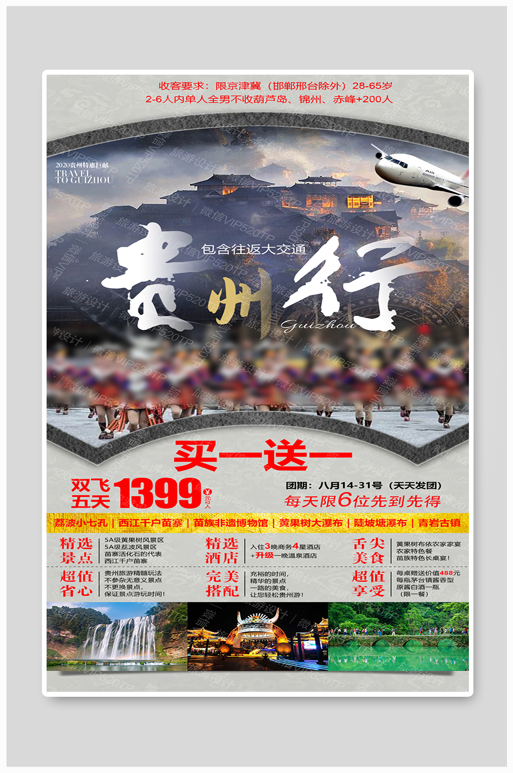 贵州行买一送一海报素材